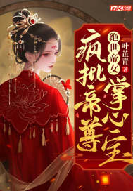 绝世帝女:疯批帝尊掌心宝 第48章