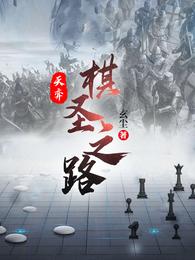 天弈:棋圣之路玄