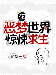 在恶梦世界惊悚求生正版