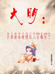 大明:我是朱棣