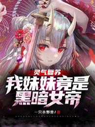 灵气复苏:我妹妹竟是黑暗女帝!正版