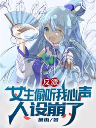 反派:女主偷听我心声人设崩了漫画版