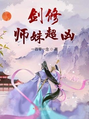 剑修师妹超凶结局