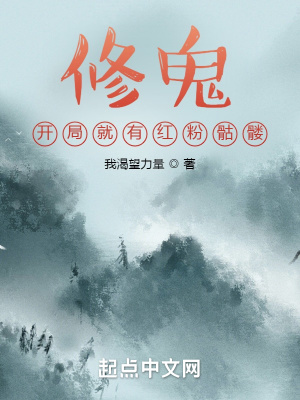 修鬼:开局就有红粉骷髅无防盗