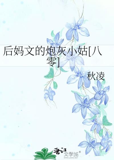 后妈文的炮灰小姑[八零