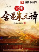 大明:舍弟朱元璋免费阅读