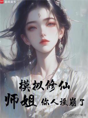 模拟修仙师姐你人设崩了TXT