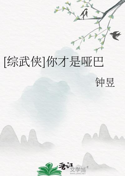 综武侠你才是哑巴免费阅读