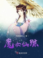 魔女仙踪 小说