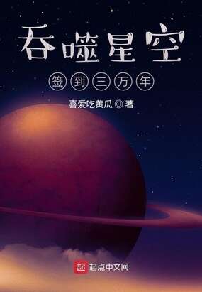 小说吞噬星空签到三万年