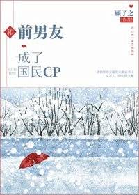 和前男友成了国民CP