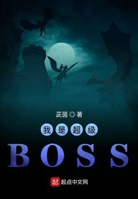 我是超级BOSS