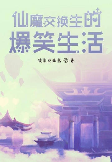 仙魔交换生的爆笑生活