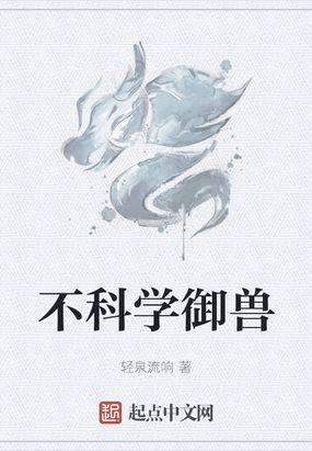 不科学御兽多少字