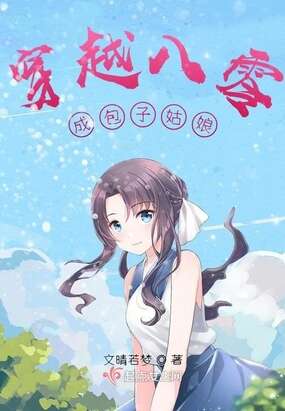 穿越八零成包子姑娘