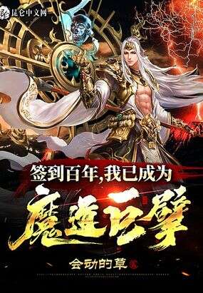 签到百年，我已成为魔道巨擘