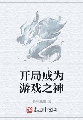 开局成为游戏之神123