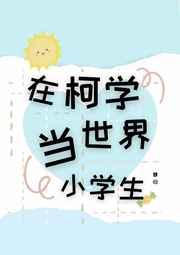 在柯学世界当小学生85