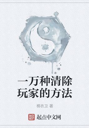 一万种清除玩家的方法 下载