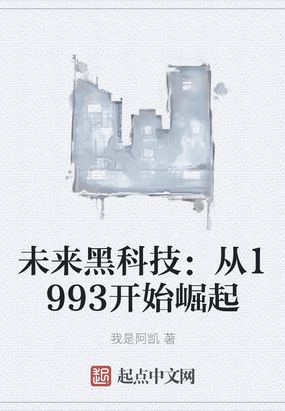 未来黑科技：从1993开始崛起