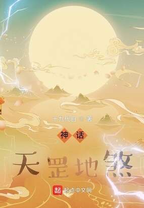 神话:天罡地煞 第129章