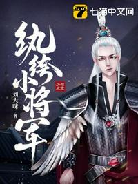 纨绔小将军百度百科