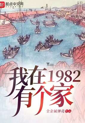 我在1982有个家精校txt下载