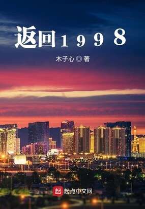 返回1998