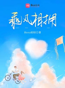 乘风相拥 hera 轻轻 免费