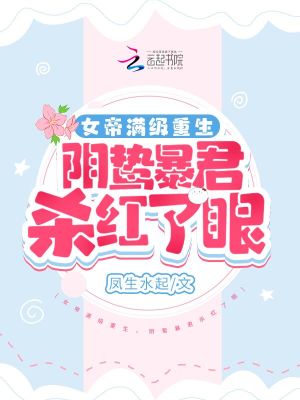 女帝满级重生，阴鸷暴君杀红了眼